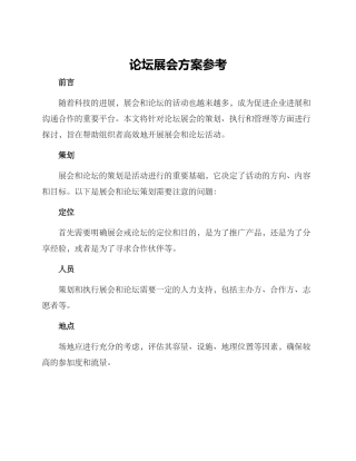 论坛展会方案参考