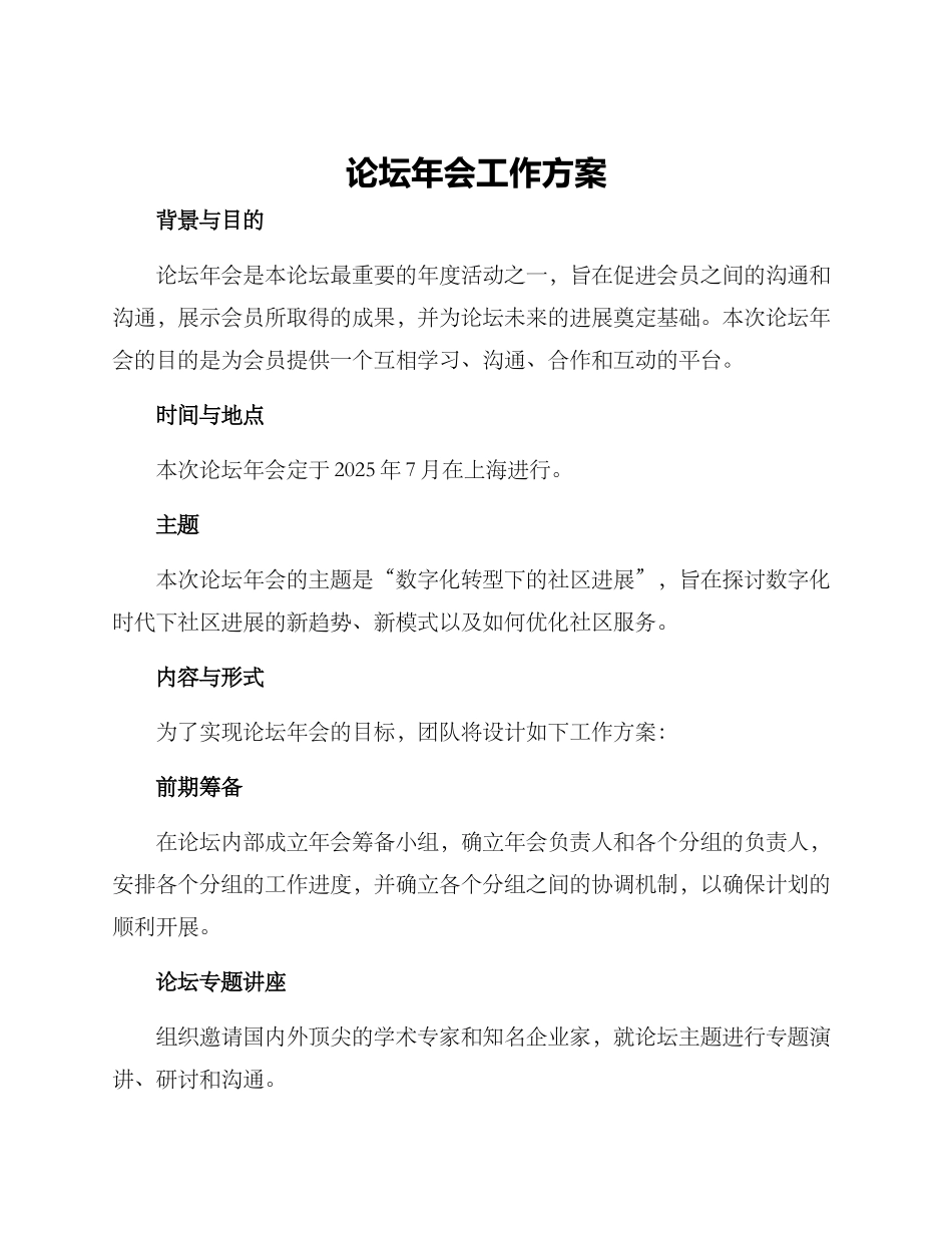 论坛年会工作方案_第1页