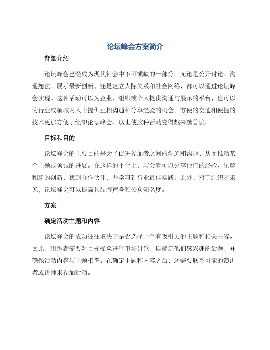论坛峰会方案简介_第1页