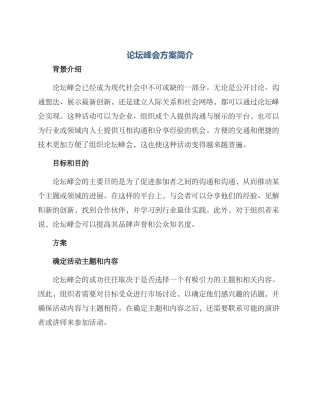 论坛峰会方案简介