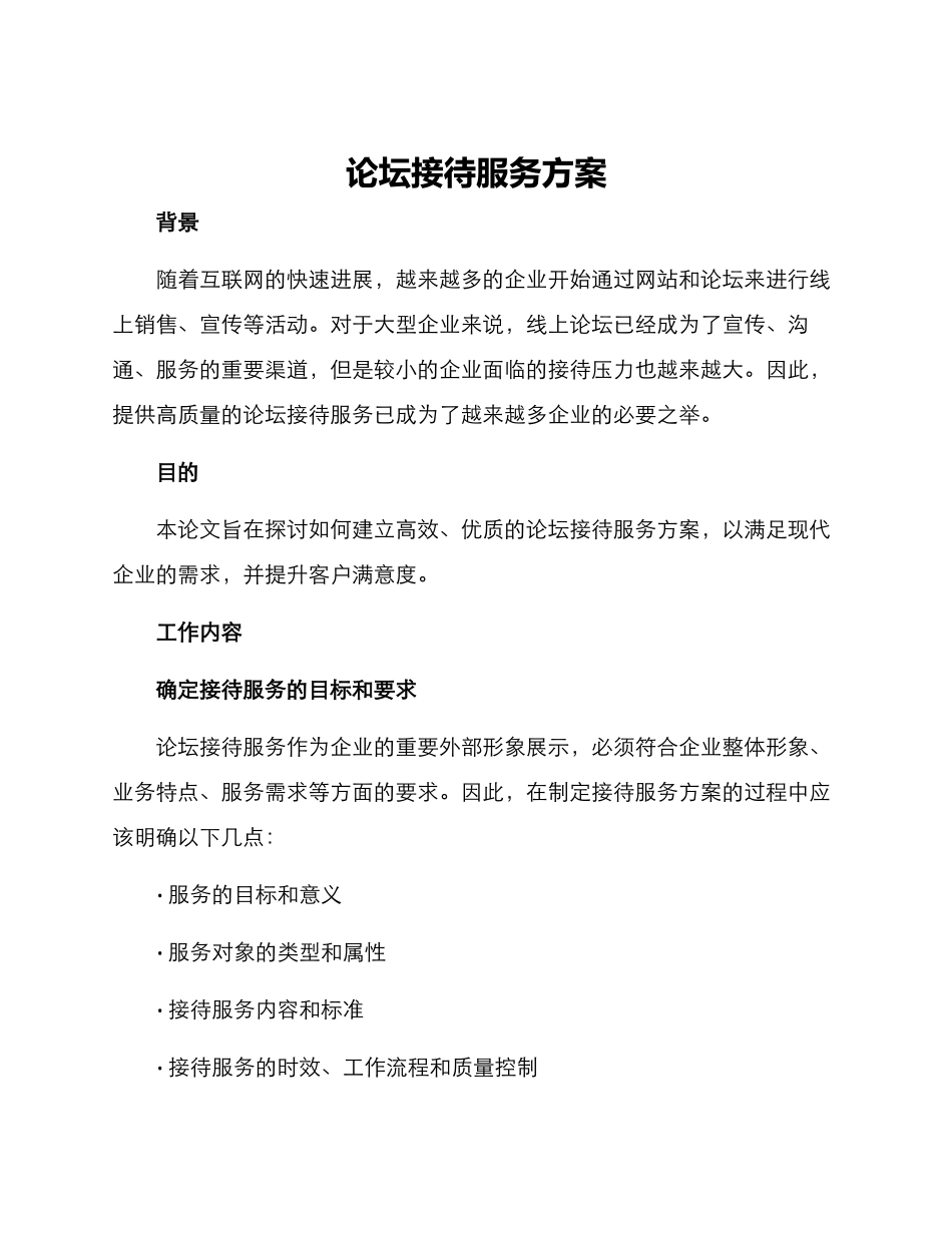 论坛接待服务方案_第1页