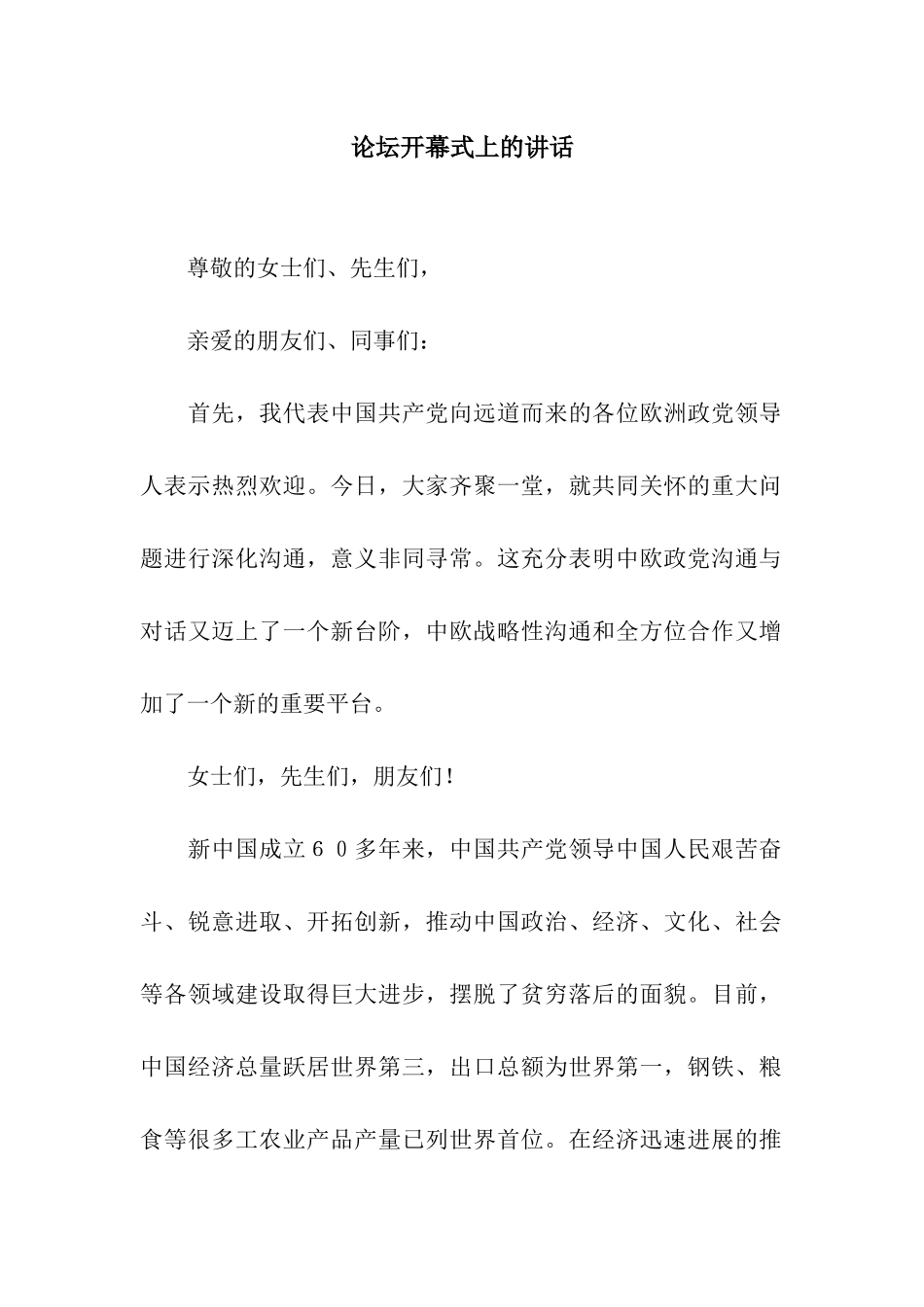 论坛开幕式上的讲话_第1页