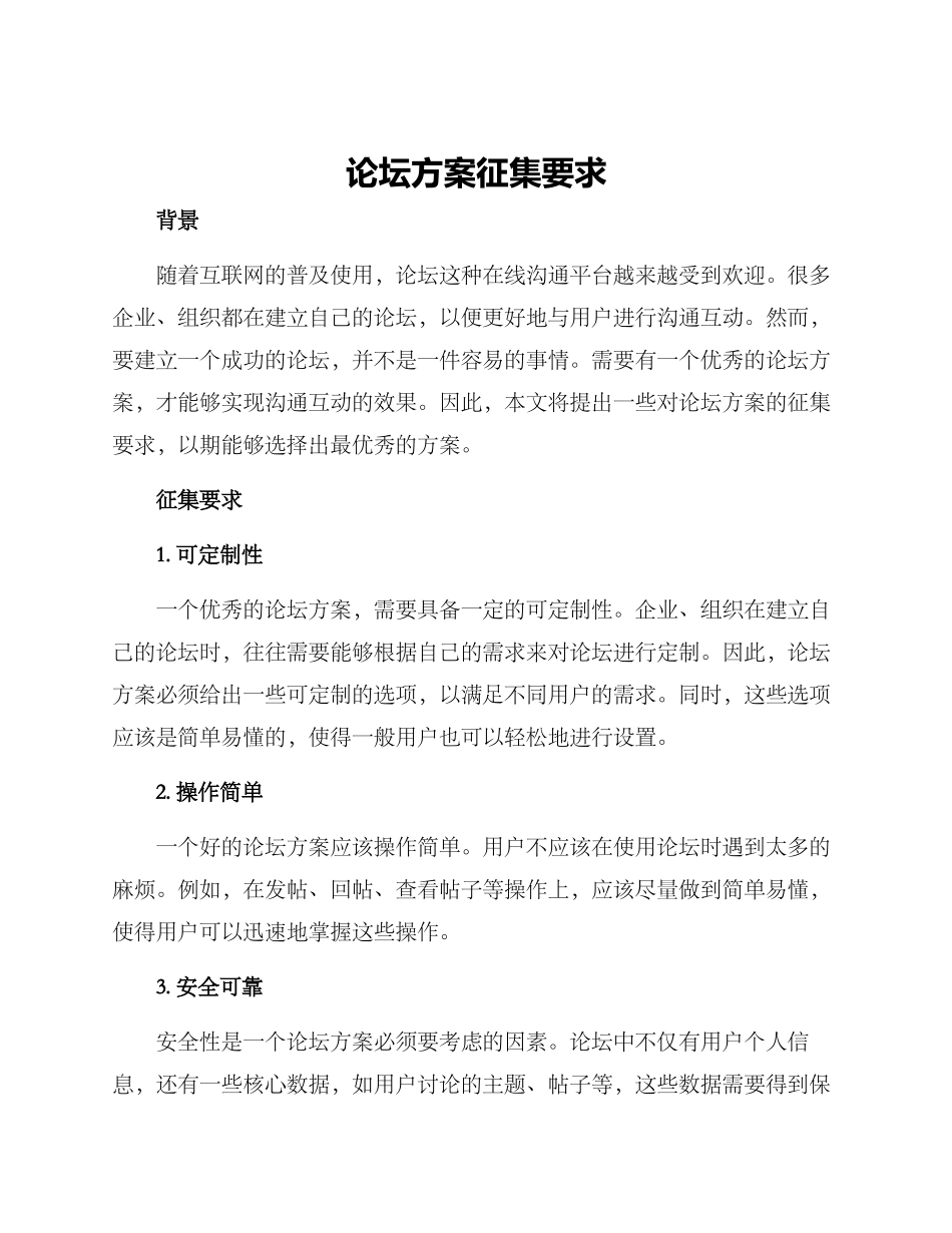 论坛方案征集要求_第1页