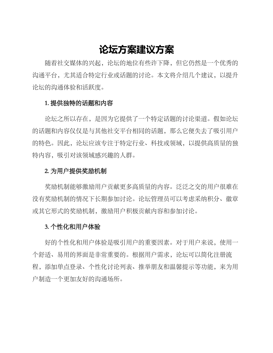 论坛方案建议方案_第1页
