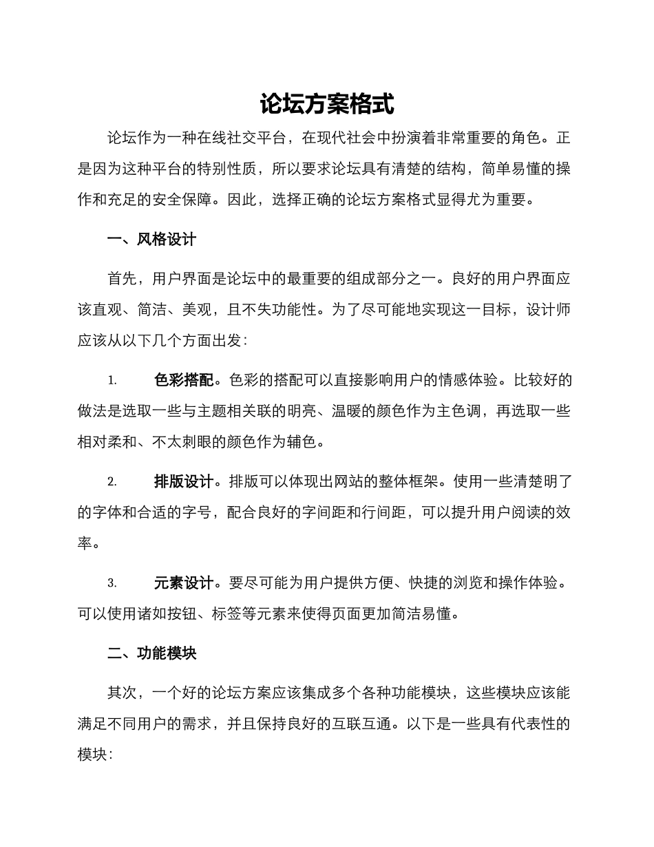 论坛方案格式_第1页