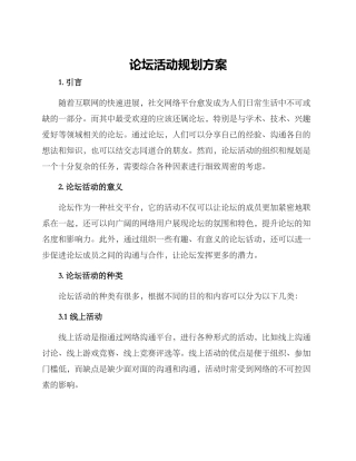 论坛活动规划方案