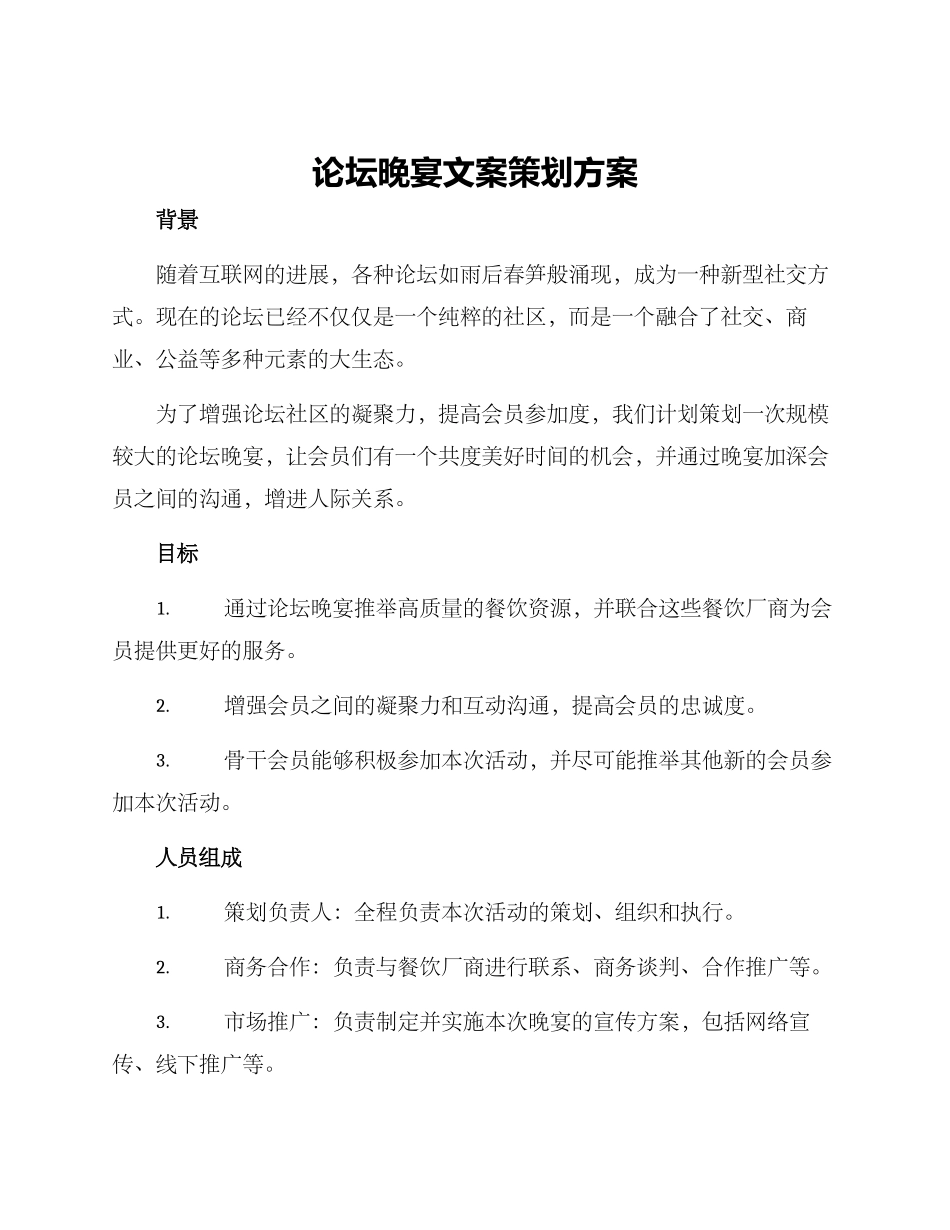 论坛晚宴文案策划方案_第1页