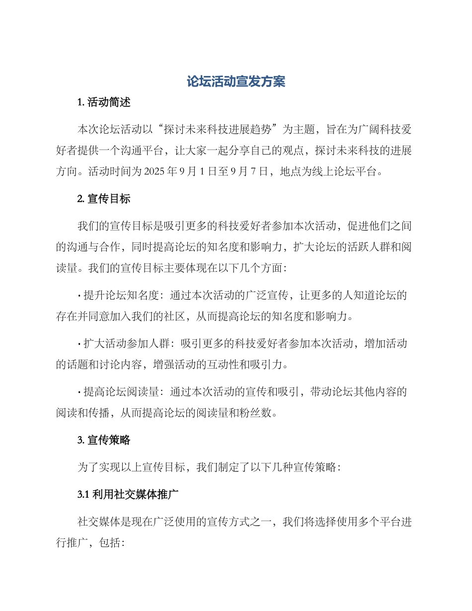 论坛活动宣发方案_第1页