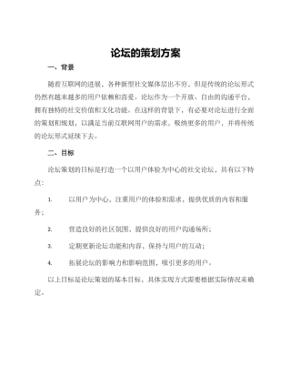 论坛的策划方案