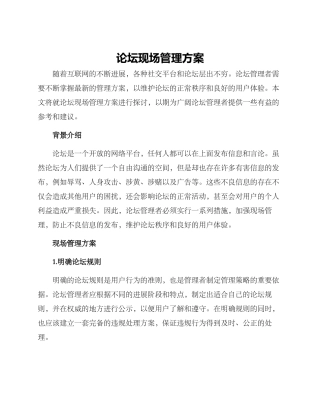 论坛现场管理方案