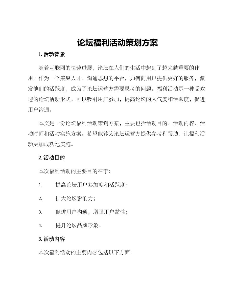 论坛福利活动策划方案_第1页