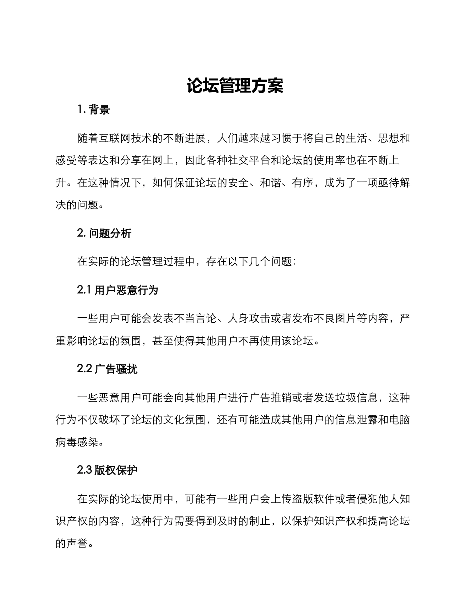 论坛管理方案_第1页