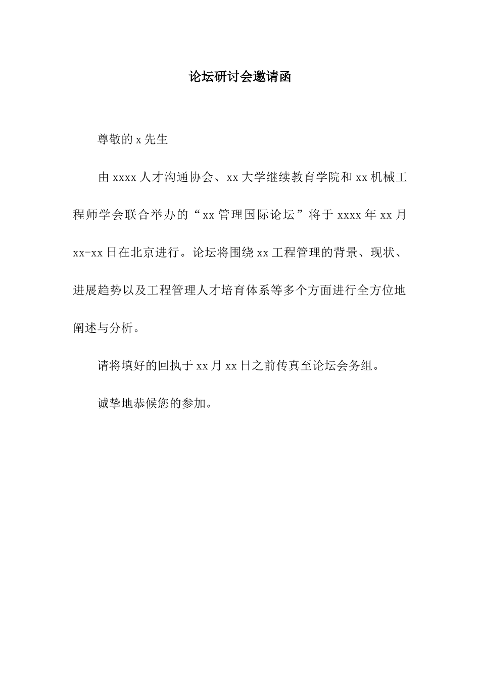 论坛研讨会邀请函_第1页