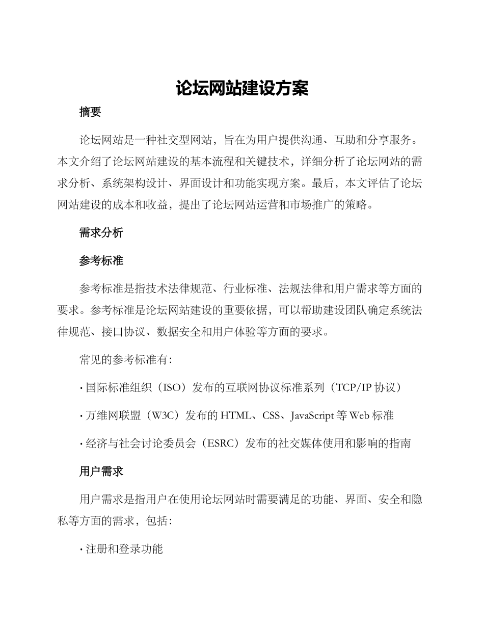 论坛网站建设方案_第1页