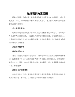 论坛营销方案简短