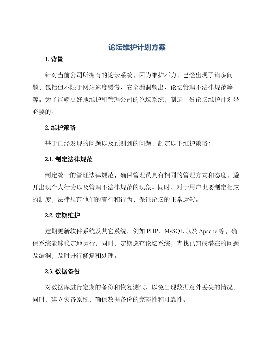论坛维护计划方案_第1页