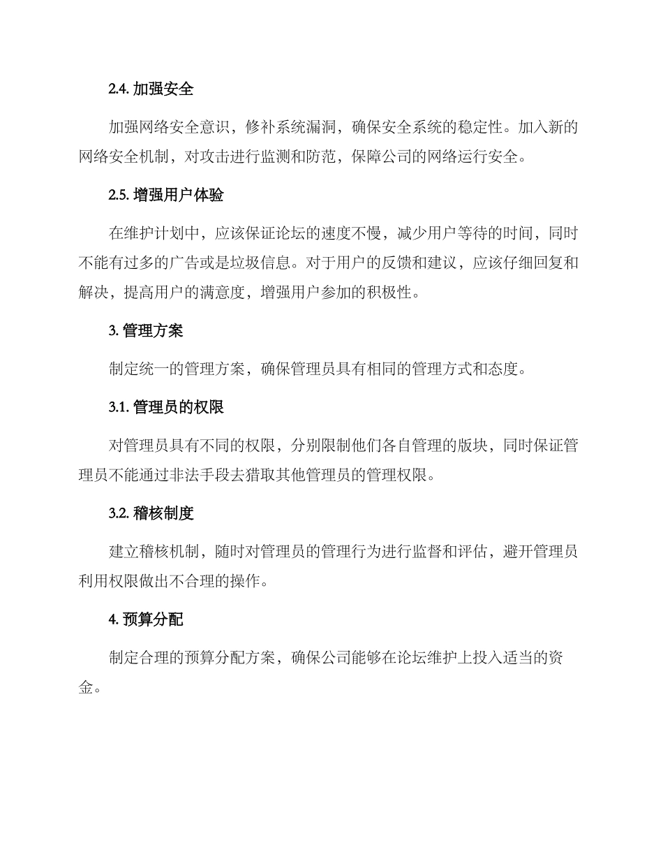 论坛维护计划方案_第2页