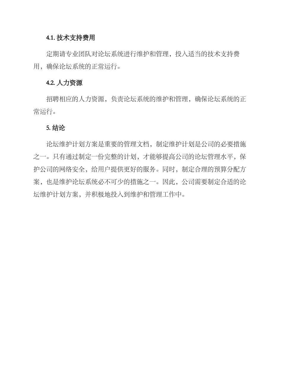 论坛维护计划方案_第3页