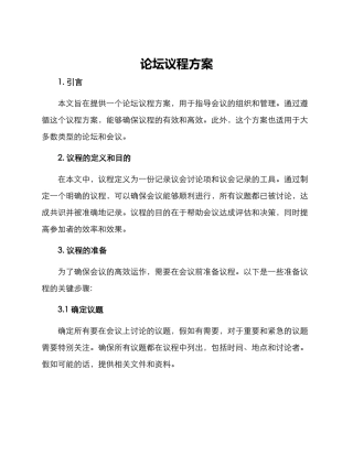 论坛议程方案