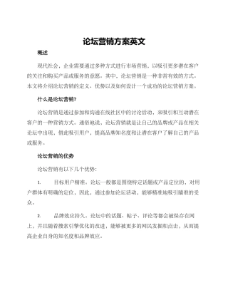 论坛营销方案英文