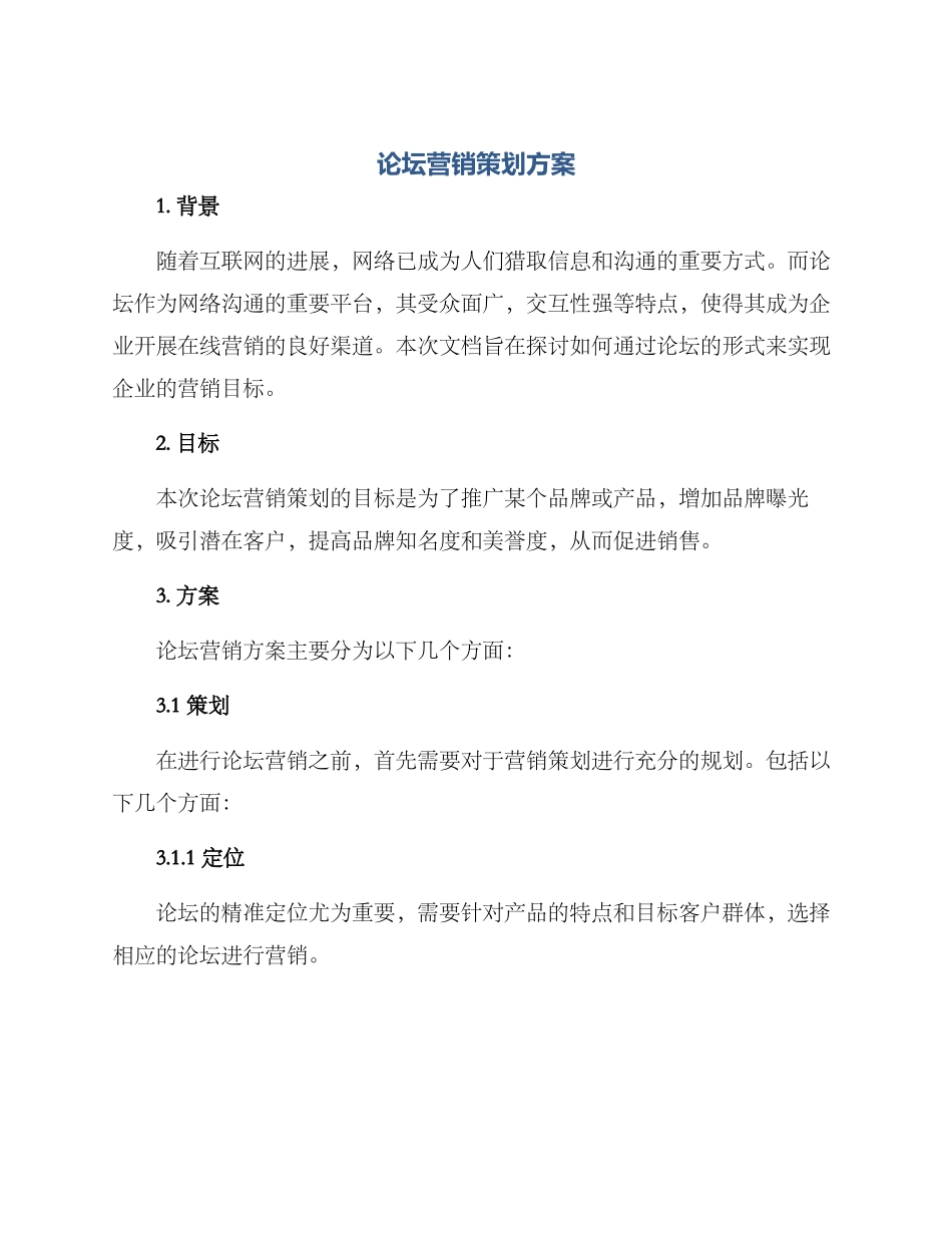 论坛营销策划方案_第1页