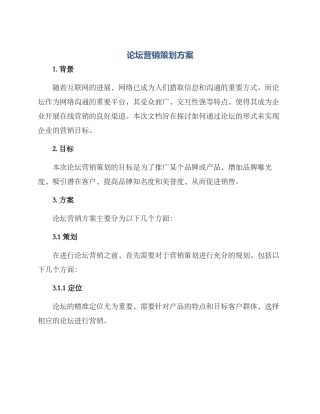 论坛营销策划方案