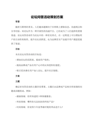 论坛问答活动策划方案