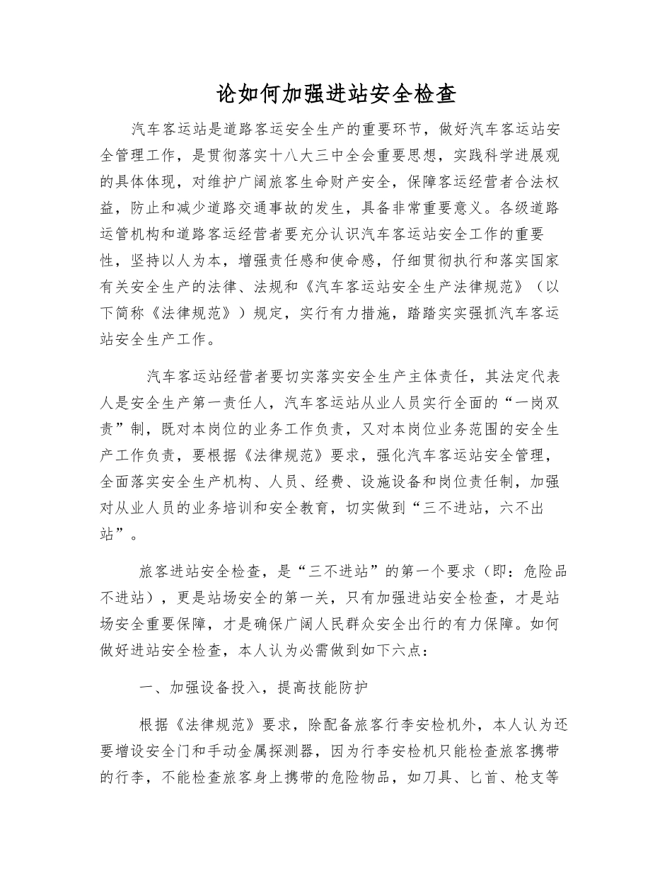 论如何加强进站安全检查_第1页