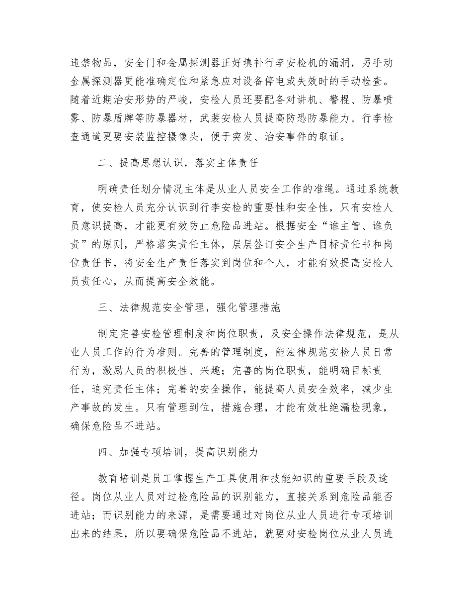 论如何加强进站安全检查_第2页