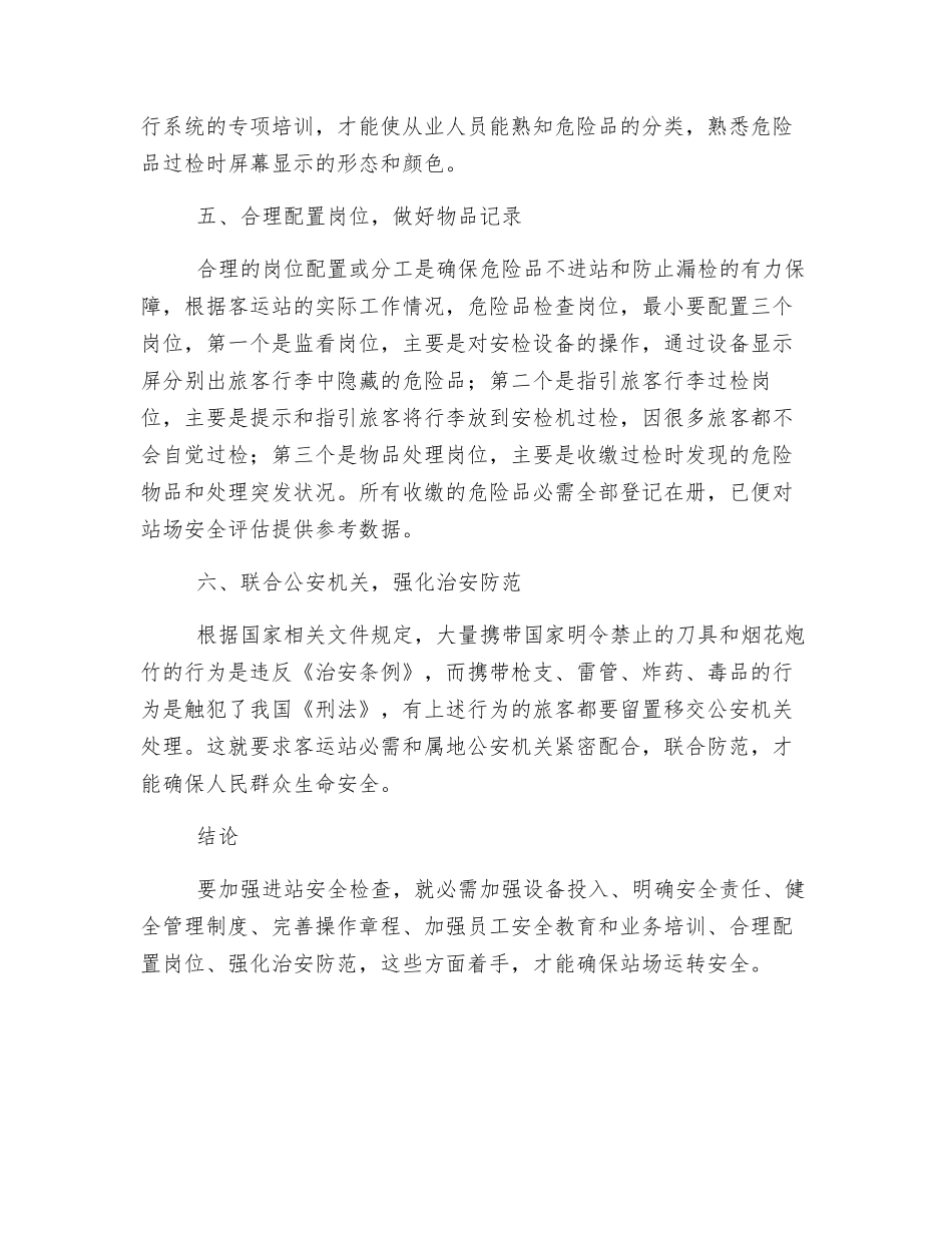 论如何加强进站安全检查_第3页