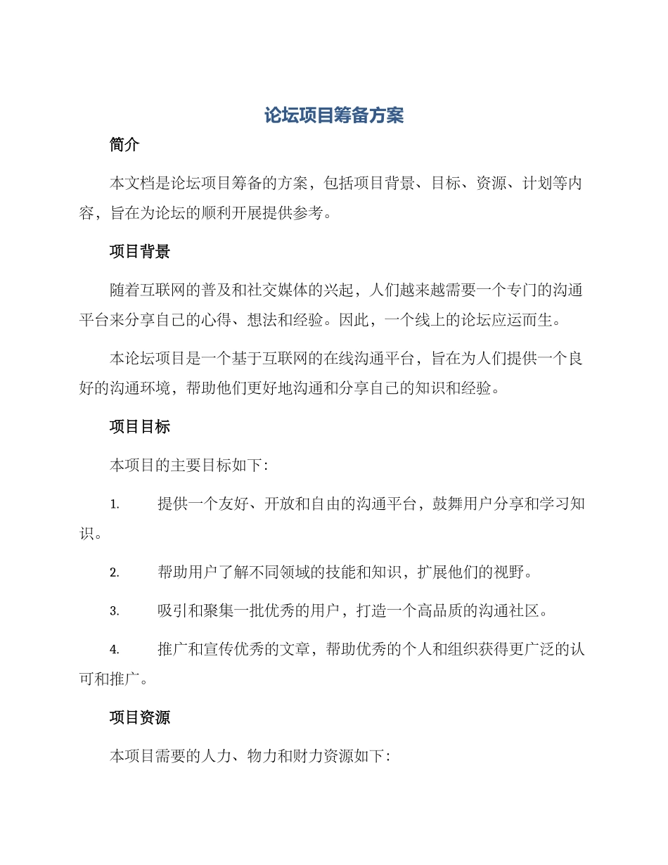 论坛项目筹备方案_第1页