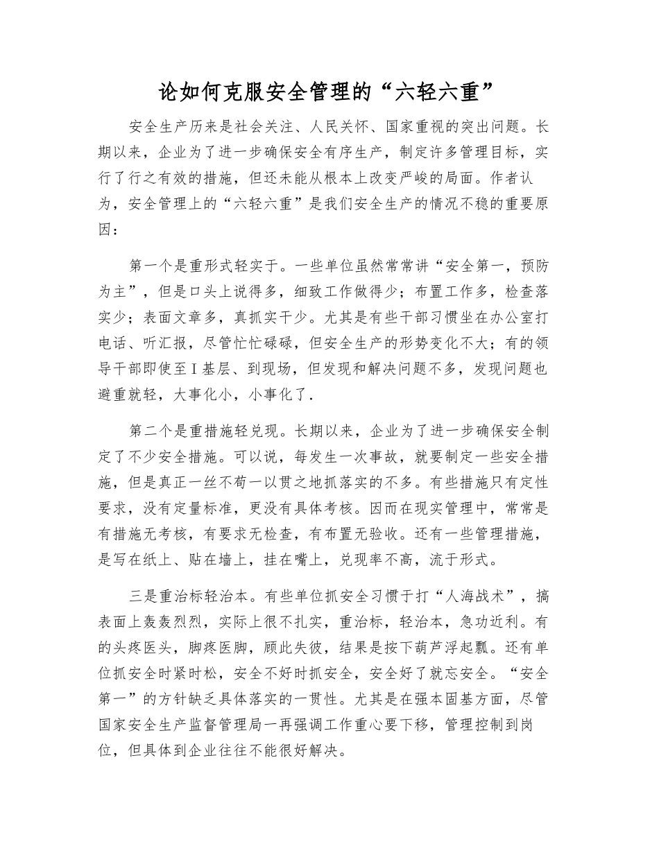 论如何克服安全管理的“六轻六重”_第1页