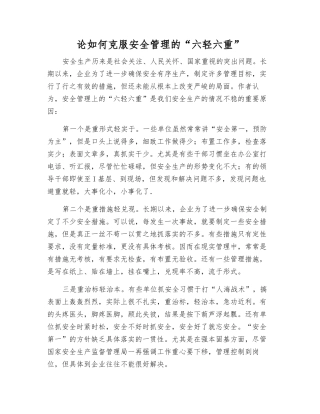 论如何克服安全管理的“六轻六重”