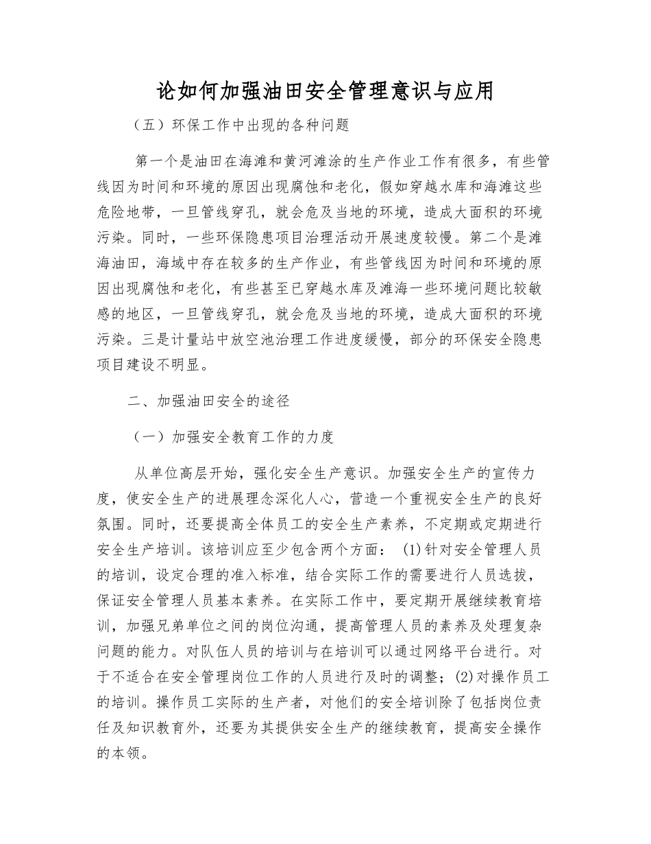 论如何加强油田安全管理意识与应用_第1页