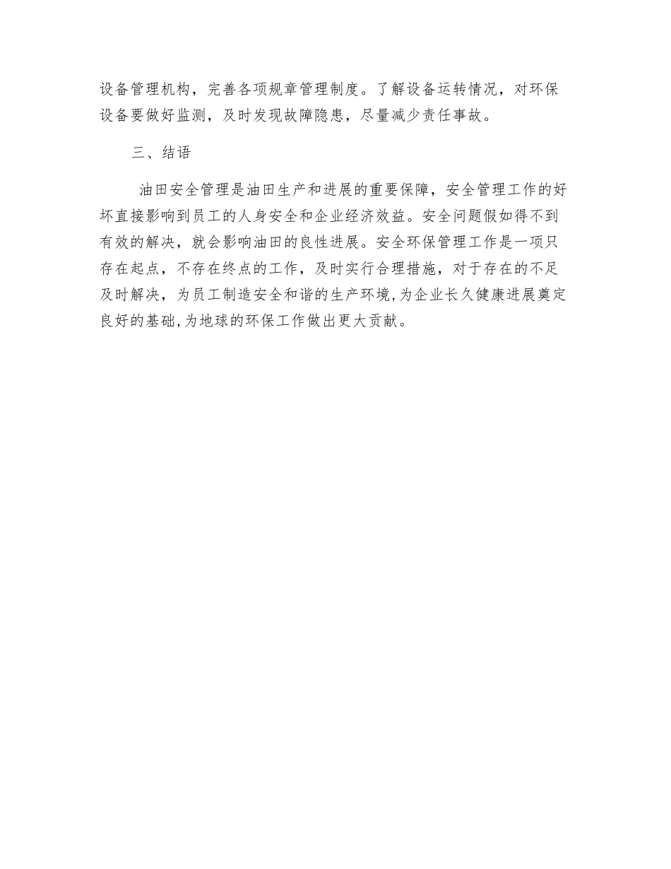论如何加强油田安全管理意识与应用_第3页