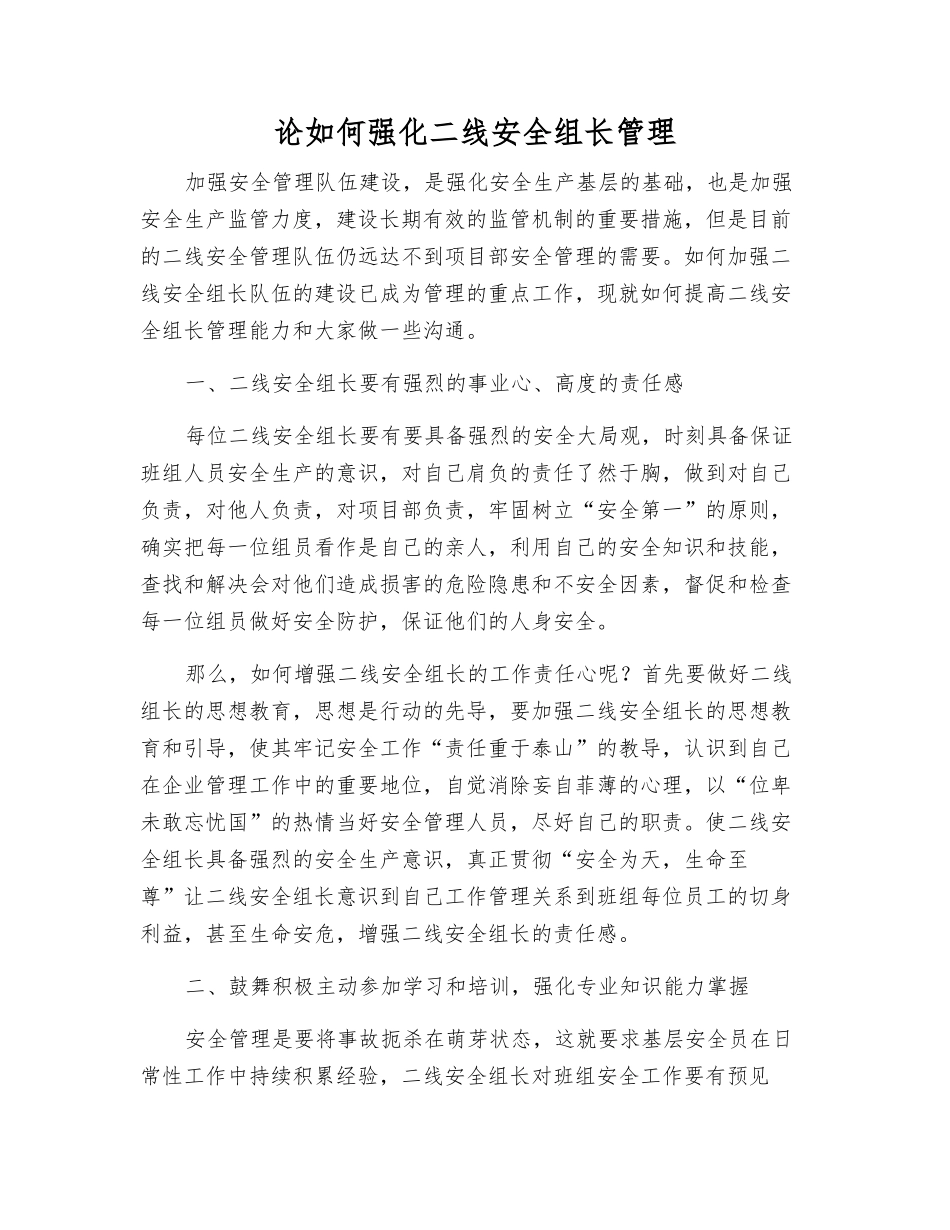 论如何强化二线安全组长管理_第1页