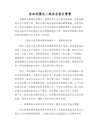 论如何强化二线安全组长管理
