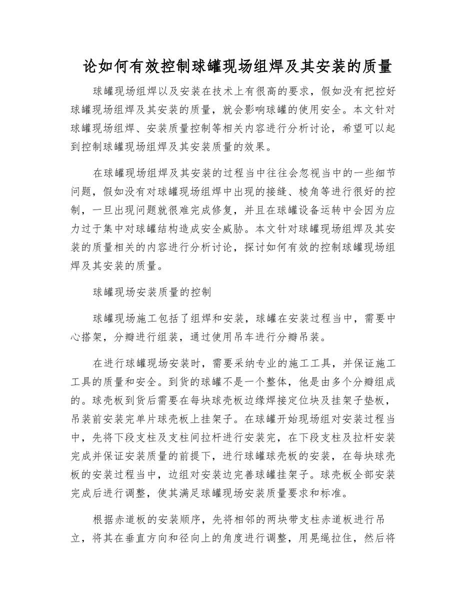 论如何有效控制球罐现场组焊及其安装的质量_第1页