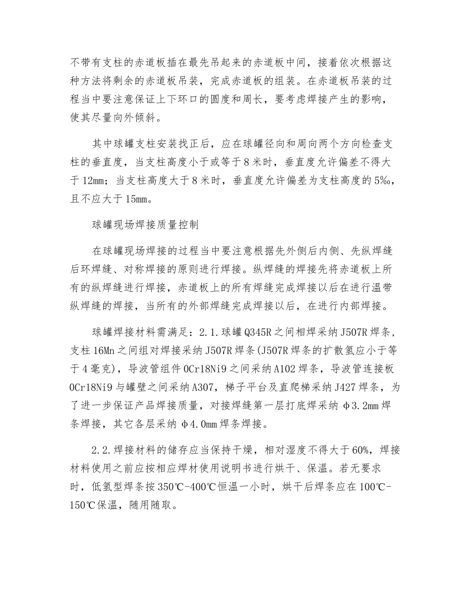 论如何有效控制球罐现场组焊及其安装的质量_第2页