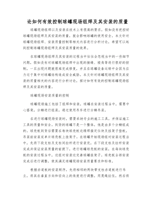 论如何有效控制球罐现场组焊及其安装的质量