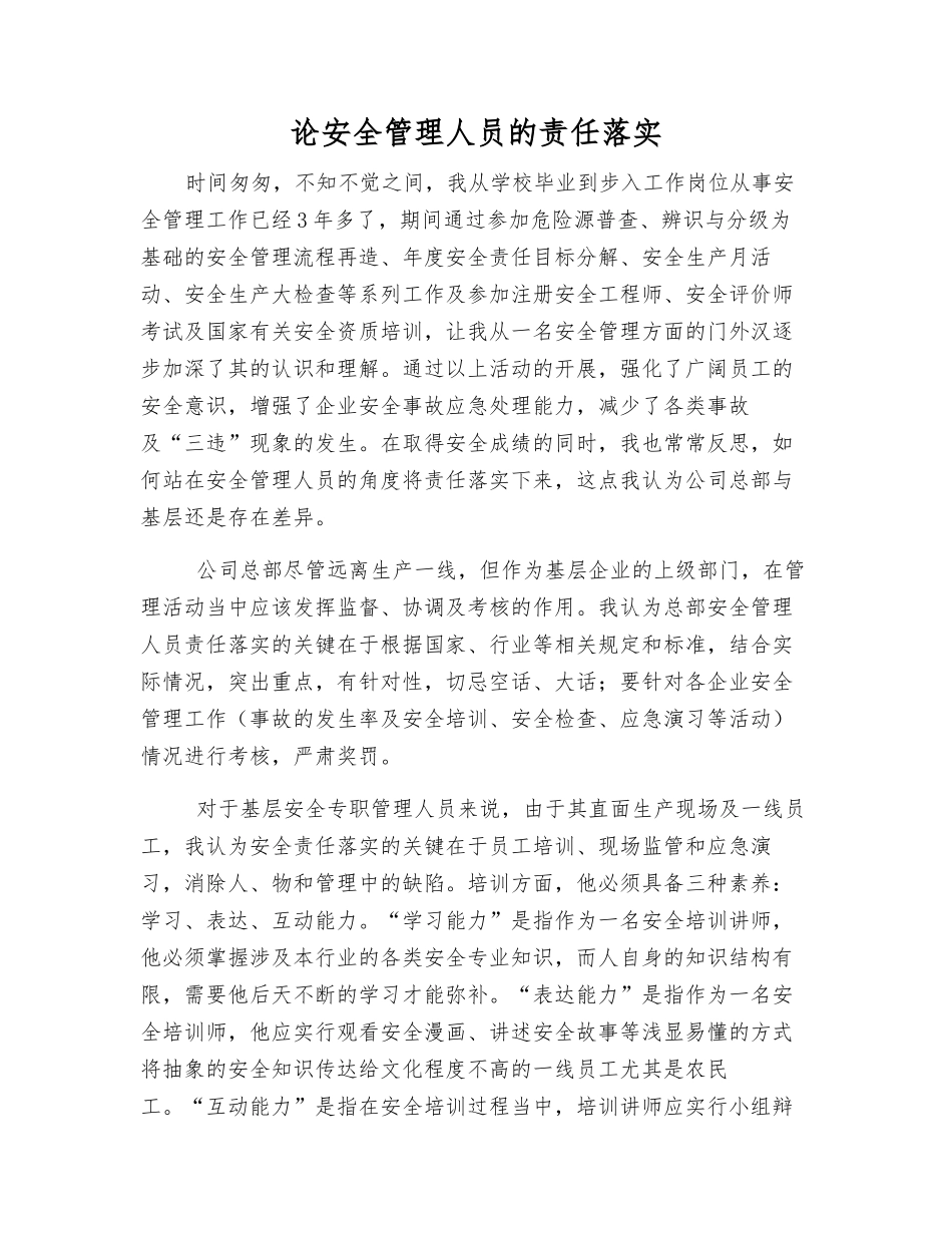 论安全管理人员的责任落实_第1页