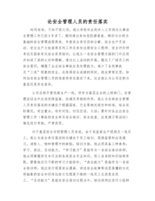 论安全管理人员的责任落实