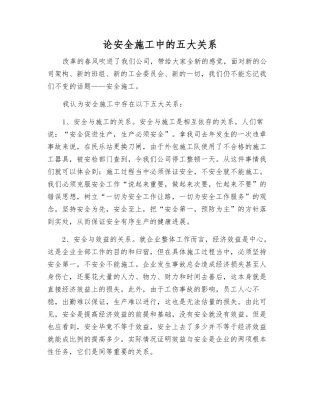 论安全施工中的五大关系