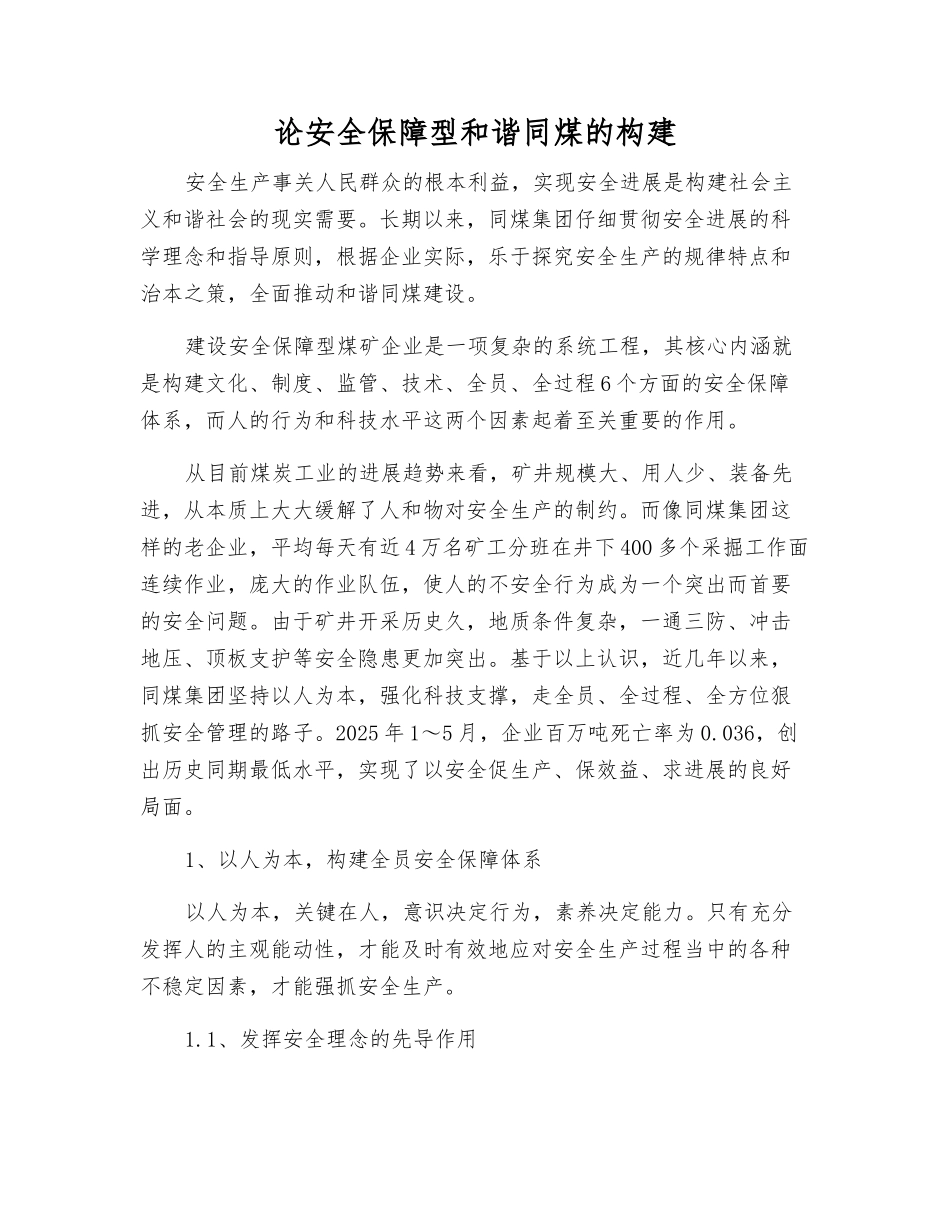 论安全保障型和谐同煤的构建_第1页