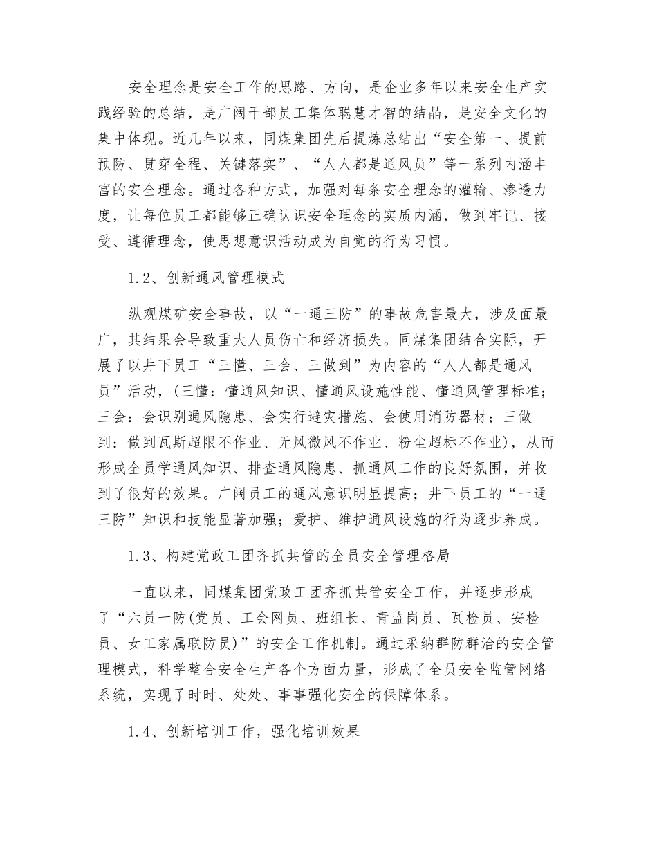 论安全保障型和谐同煤的构建_第2页