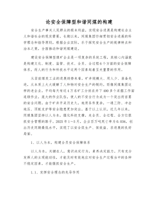 论安全保障型和谐同煤的构建
