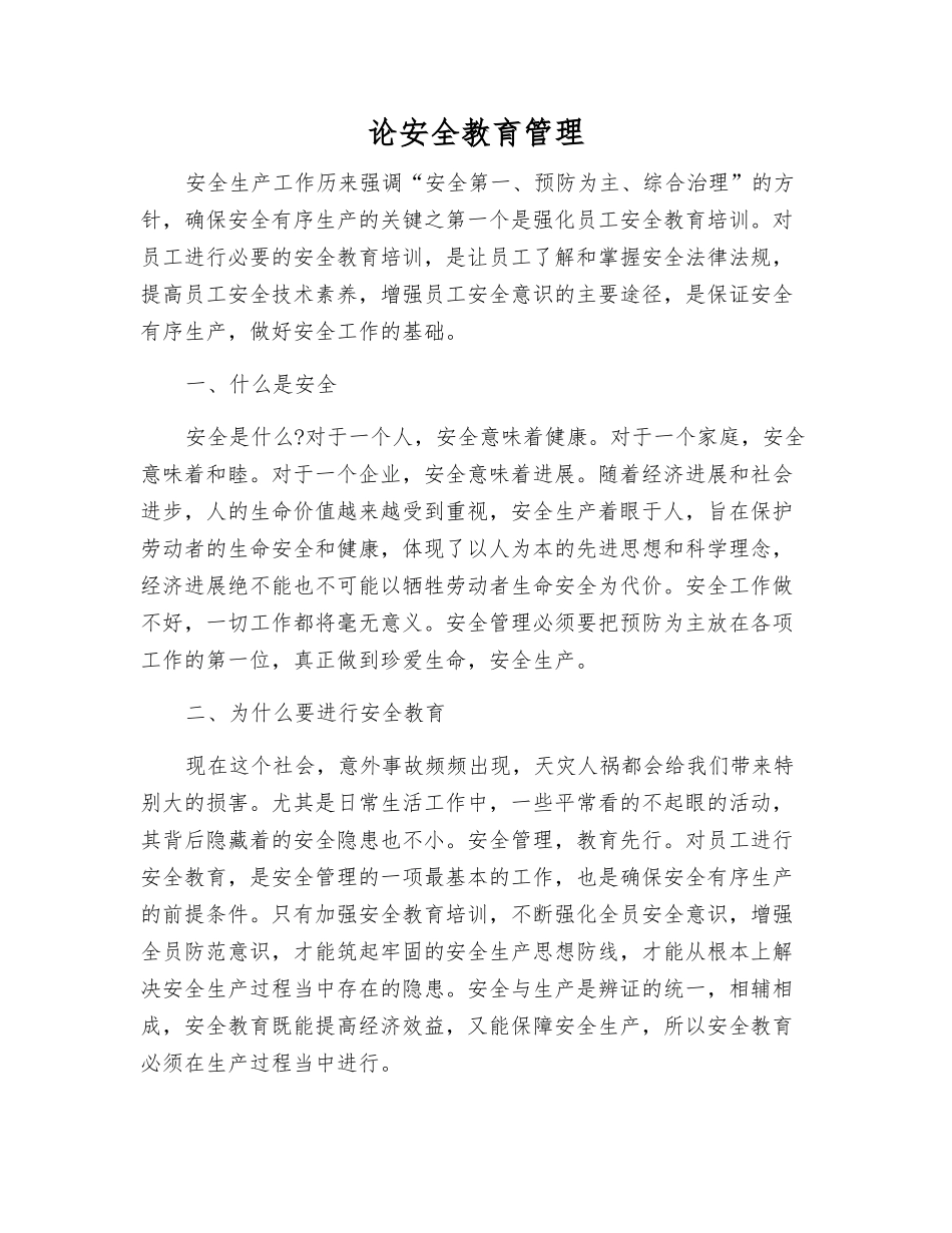 论安全教育管理_第1页