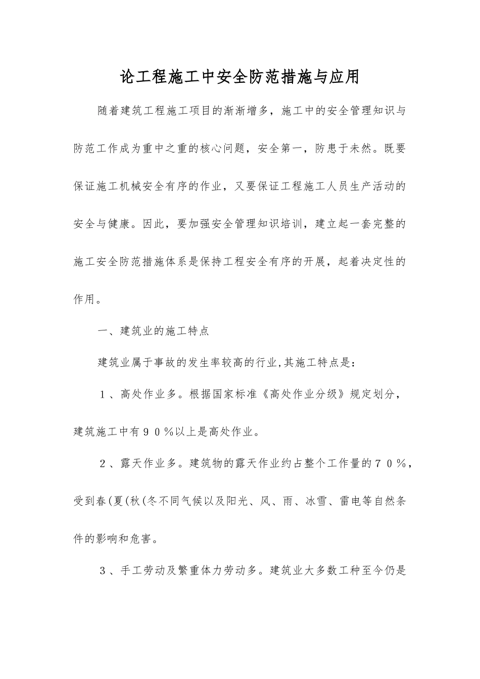 论工程施工中安全防范措施与应用_第1页