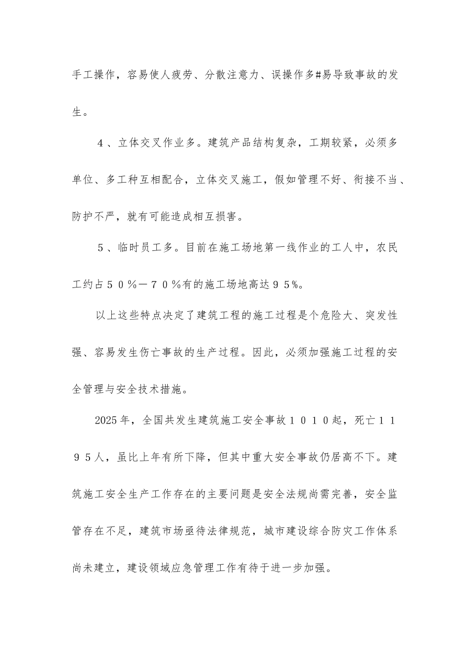 论工程施工中安全防范措施与应用_第2页