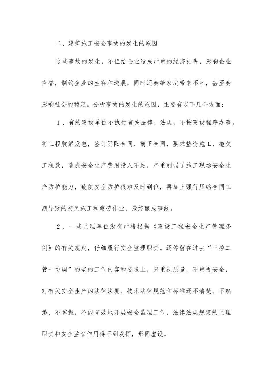 论工程施工中安全防范措施与应用_第3页